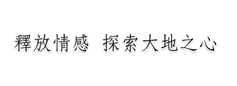 釋放情感 探索大地之心